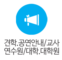 견학.공연안내/교사연수원/대학.대학원