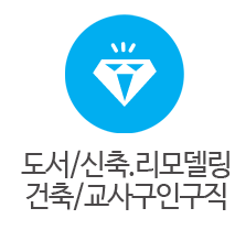 도서/신축.리모델링/건축/교사구인구직