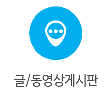 글/동영상게시판